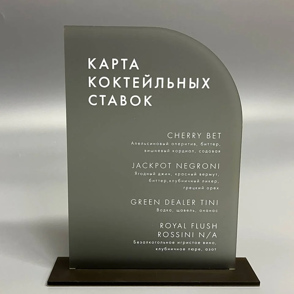 Матовая акриловая табличка-меню «Карта коктейльных ставок» на подставке